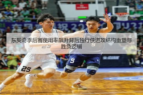 东契奇季后赛使用率飙升背后独行侠进攻结构重塑与胜负逻辑