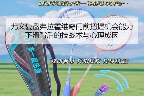 尤文复盘弗拉霍维奇门前把握机会能力下滑背后的技战术与心理成因